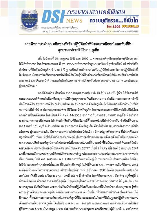 ศาลพิพากษาจำคุก อดีตช่างรังวัด ปฏิบัติหน้าที่มิชอบกรณีออกโฉนดทับที่ดินอุทยานแห่งชาติสิรินาถ ภูเก็ต